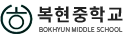 복현중학교 로고